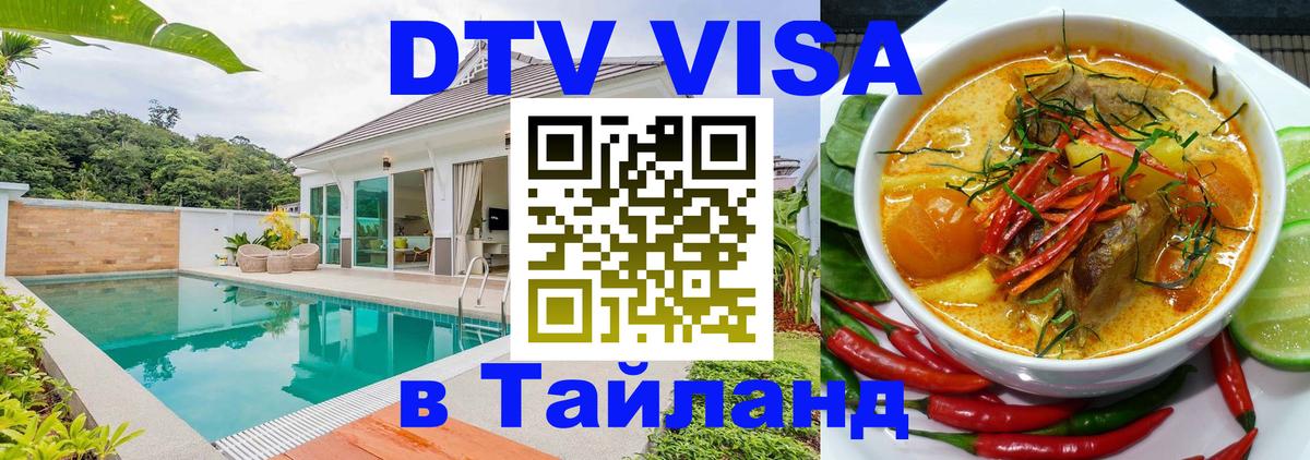 Оформить DTV визу в Тайланд Нью-Дели 