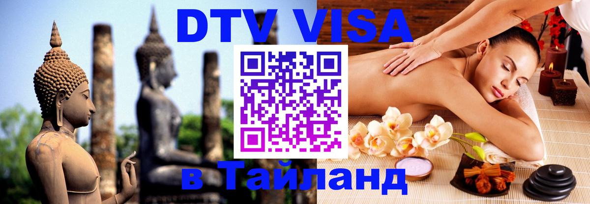 Долгосрочная виза DTV в Тайланд Нью-Дели 