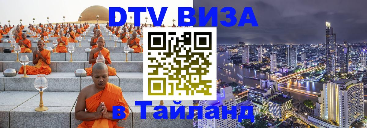 Стоимость и условия DTV визы — оформление в Таиланд под ключ - 
